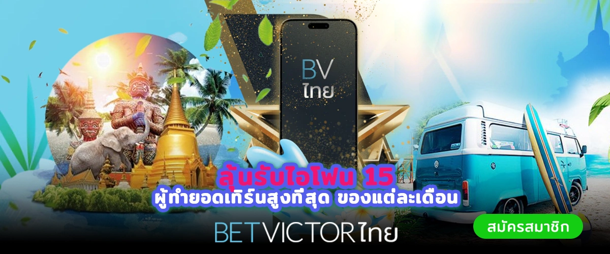 Betvictorไทย ลุ้นรับไอโฟน 15