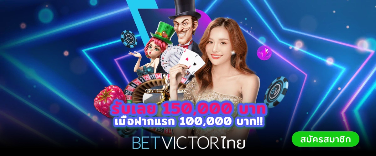 Betvictorไทย เมื่อฝากแรก 100,000 บาท!!
